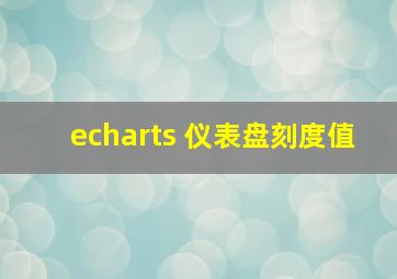 echarts 仪表盘刻度值